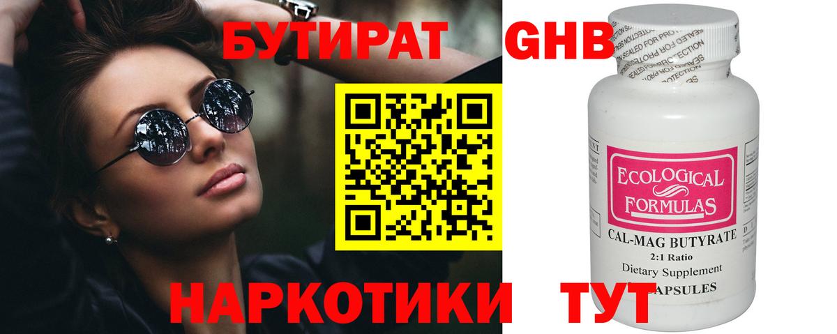 Бутират GHB  Бутират  Тобольск  Вход с VPN 